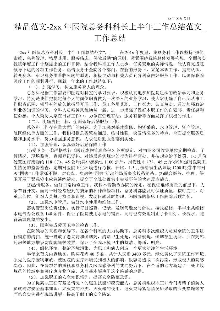 2021年医院总务科科长上半年工作总结范文_工作总结_第1页