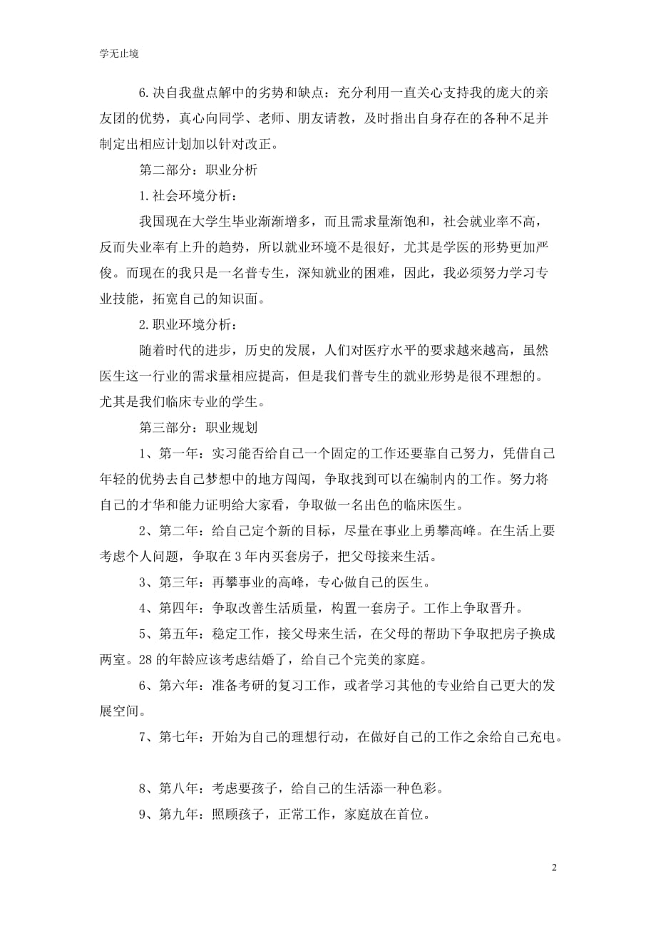 [精选]医学专业职业生涯规划范文_第2页