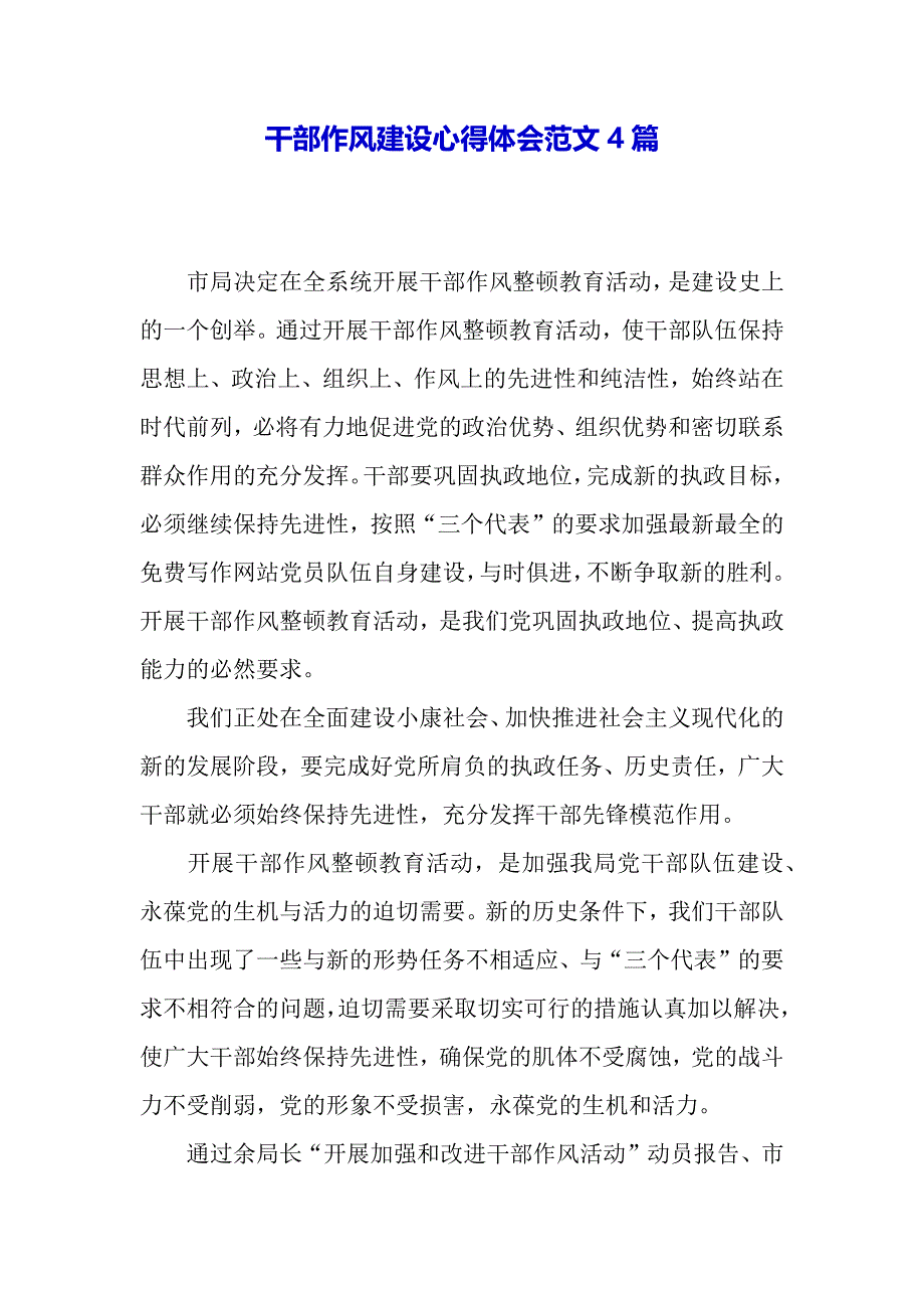 干部作风建设心得体会范文4篇（2021年整理）_第2页