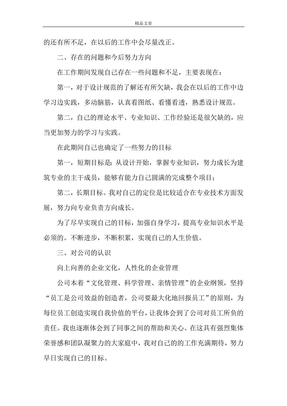 《建筑专业转正申请5篇》_第2页