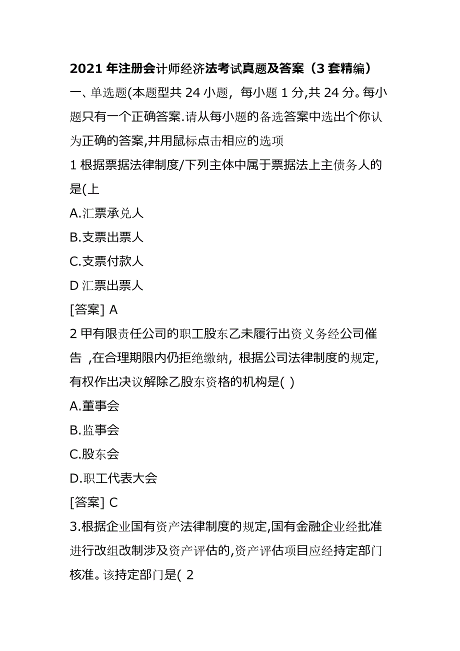 2021年注册会计师经济法考试真题及答案（3套精编）_第1页