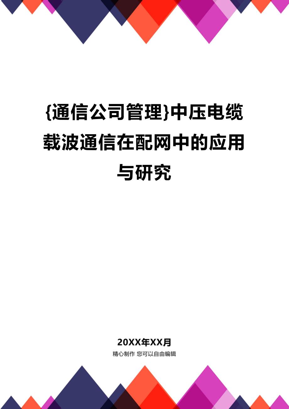 [通信公司管理]中压电缆载波通信在配网中的应用与研究_第1页