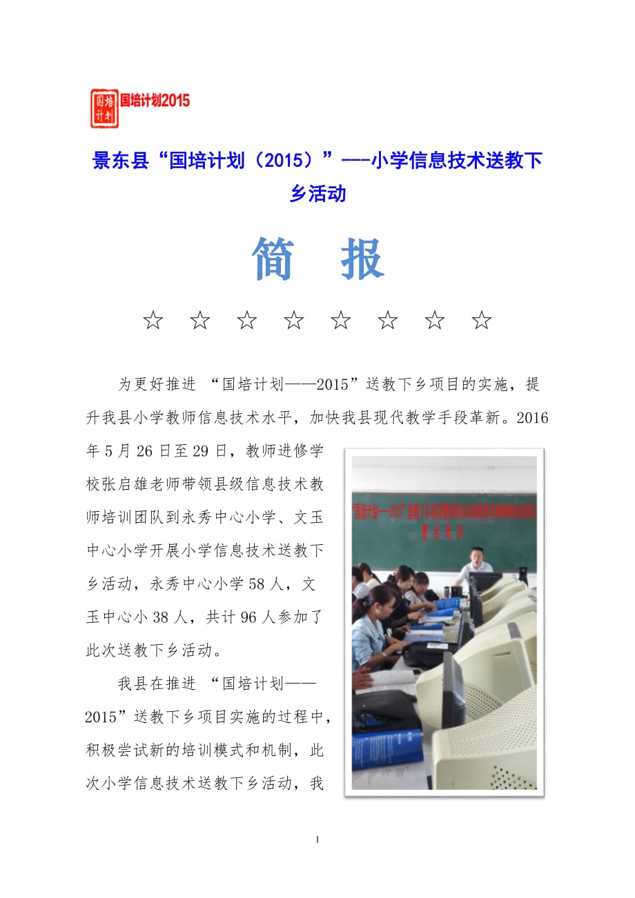 景东县“国培计划（2015）”-小学信息技术送教下乡活动简报_第1页