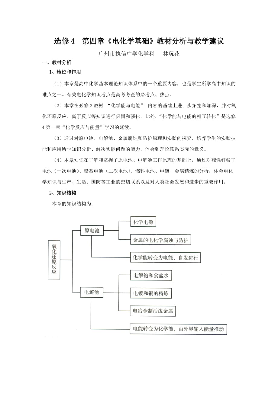 《电化学基础》教材分析与教学建议（林玩花）_第1页