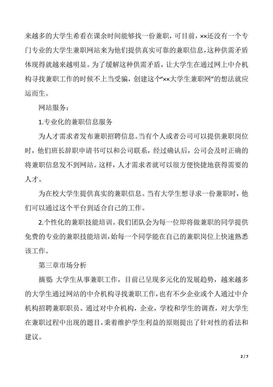 互联网的创业计划书模板（2021年整理）_第2页