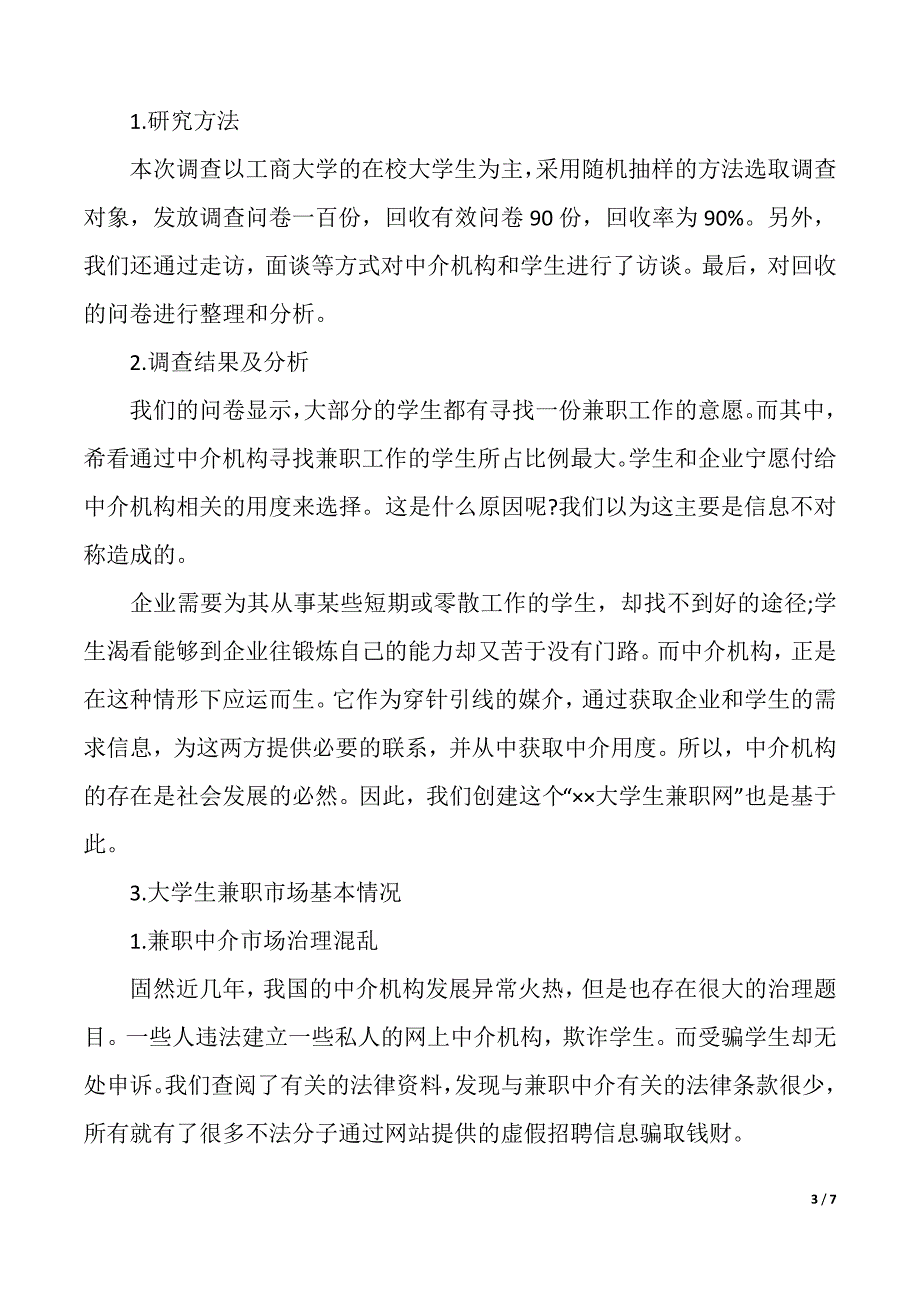 互联网的创业计划书模板（2021年整理）_第3页