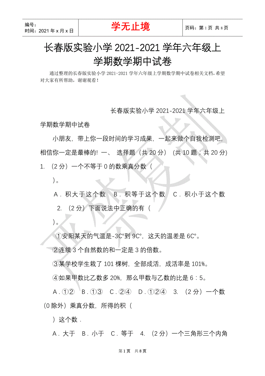 长春版实验小学2021-2021学年六年级上学期数学期中试卷（Word最新版）_第1页