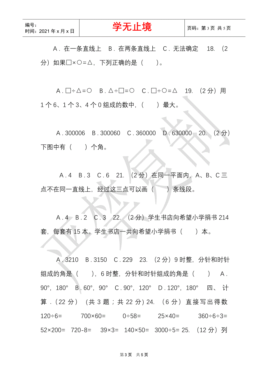 长春版实验小学2021-2021学年四年级上学期数学期中考试试题（Word最新版）_第3页