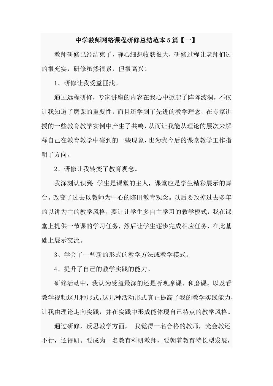 中学教师网络课程研修总结范本5篇_第1页