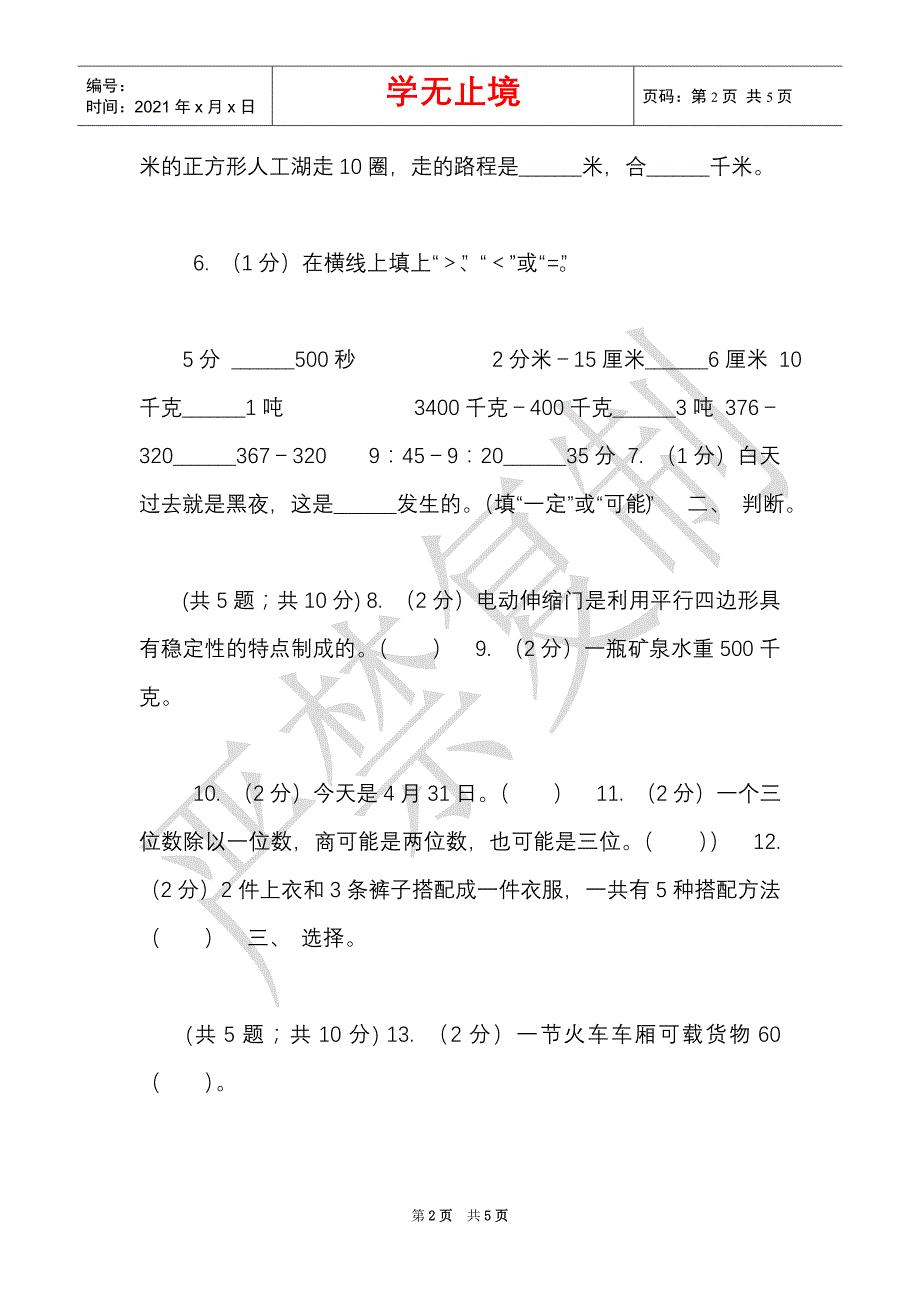 长春版实验小学2021-2021学年三年级上册数学期末模拟卷（四）（Word最新版）_第2页