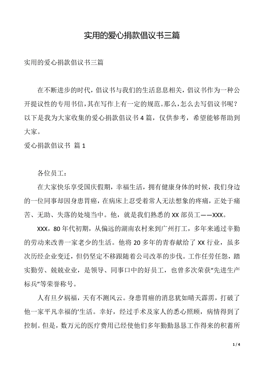 实用的爱心捐款倡议书三篇（2021年整理）_第1页