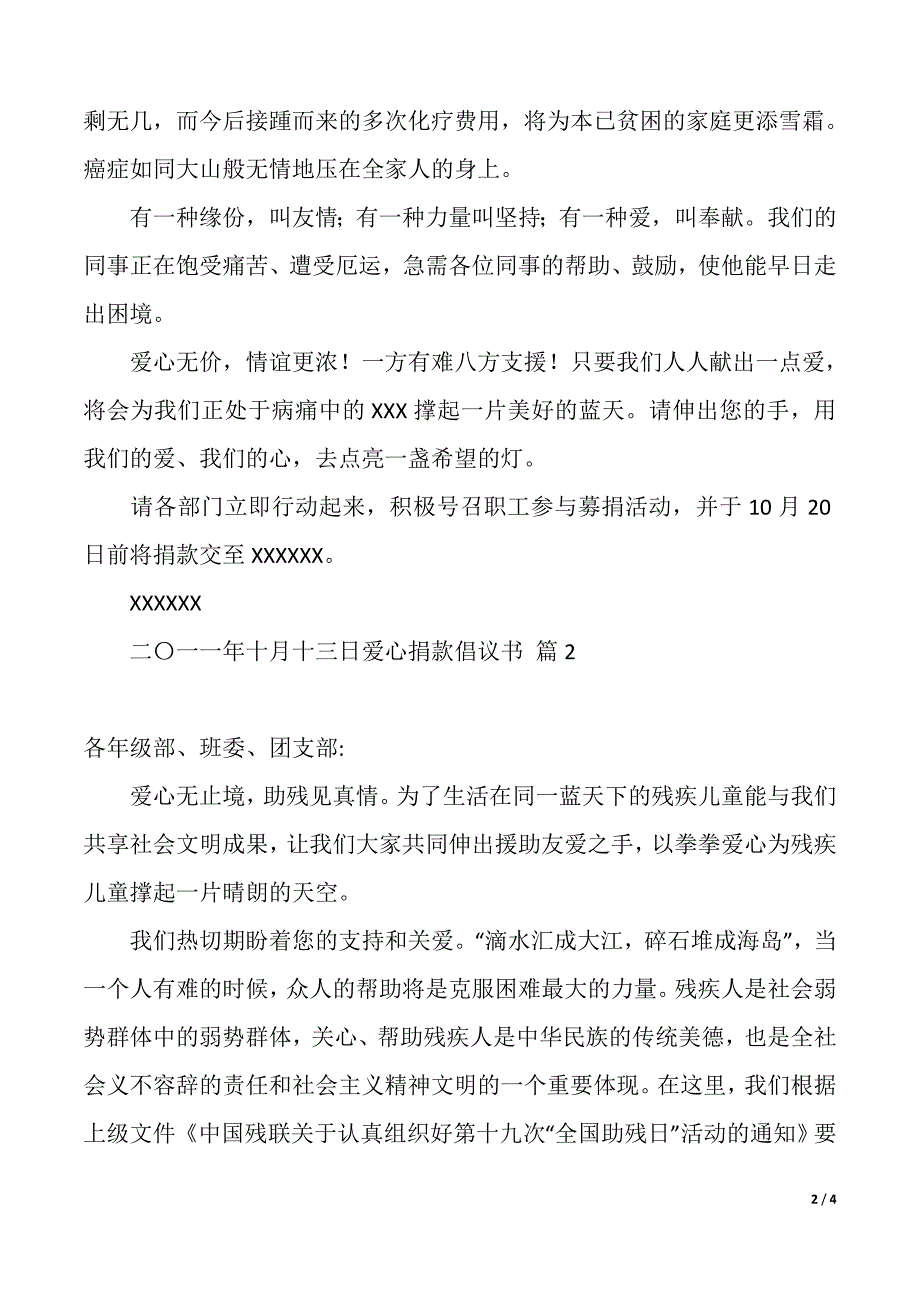 实用的爱心捐款倡议书三篇（2021年整理）_第2页