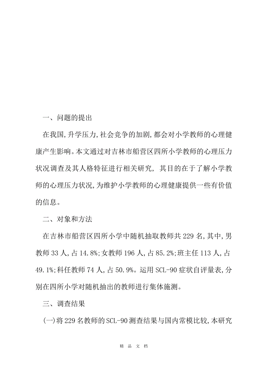 2021关于城市小学教师心理压力状况的调查研究[精选WORD]_第2页