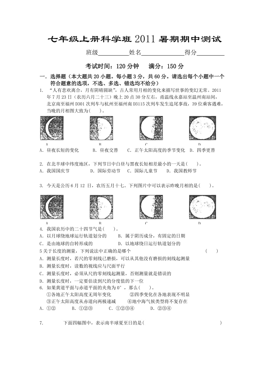 七年级上册科学班2011暑期期中测试-试题及答案Word版_第1页