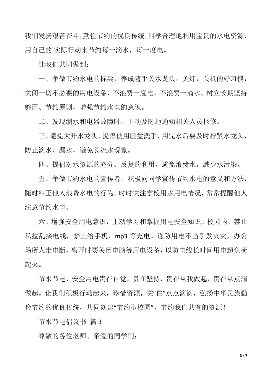 关于节水节电倡议书4篇（2021年整理）_第3页