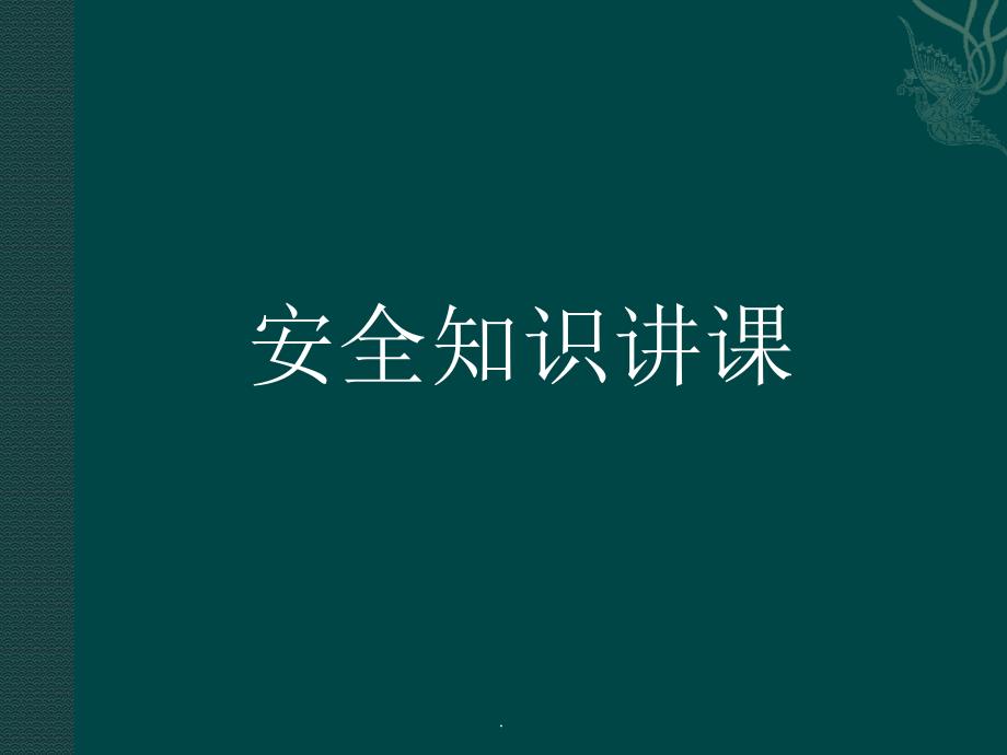 《安全知识讲》_第1页