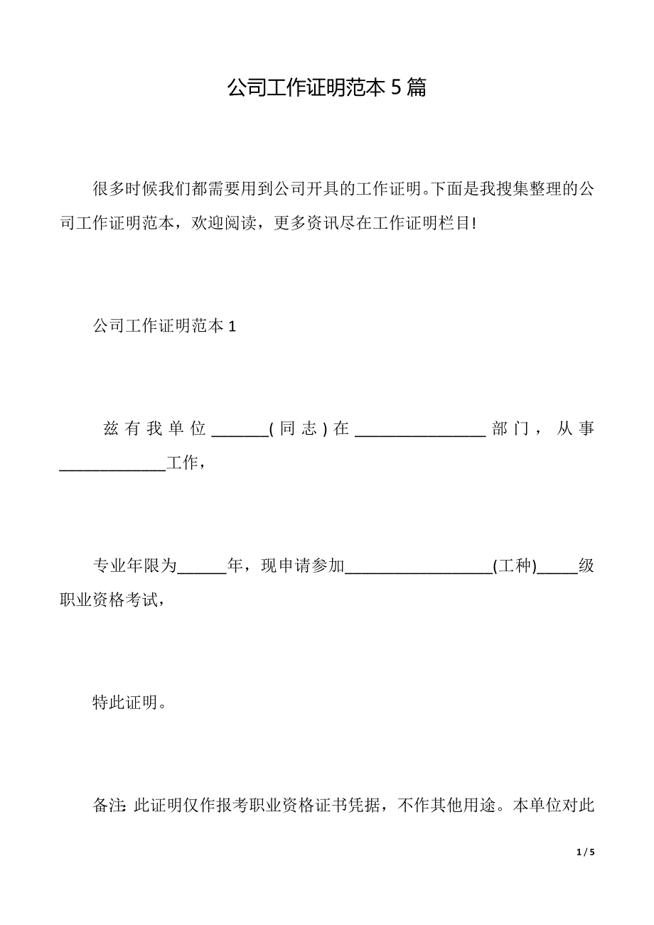 公司工作证明范本5篇（2021年整理）_第1页