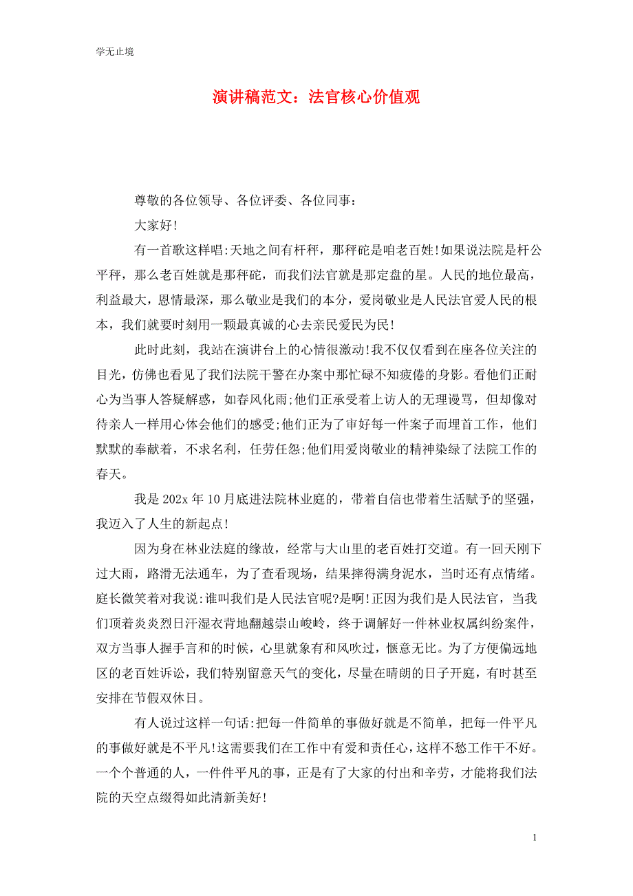 [精选]演讲稿范文：法官核心价值观_第1页