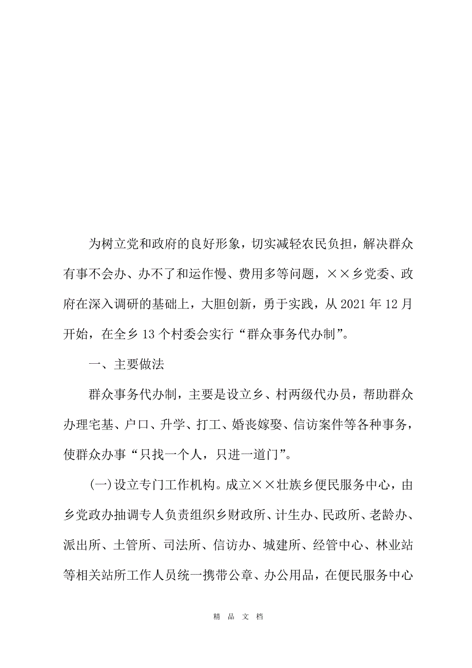 2021十三五规划实施情况调研报告 群众事务代办制实施情况调研报告[精选WORD]_第2页