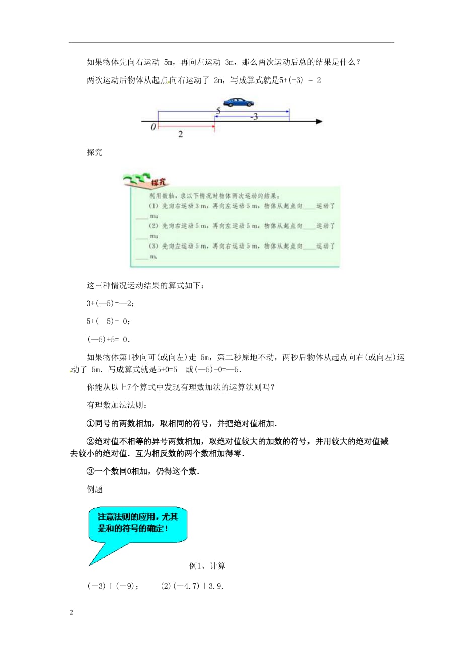 七年级数学上册-13《有理数的加减法》教案-(新版)新人教版_第2页