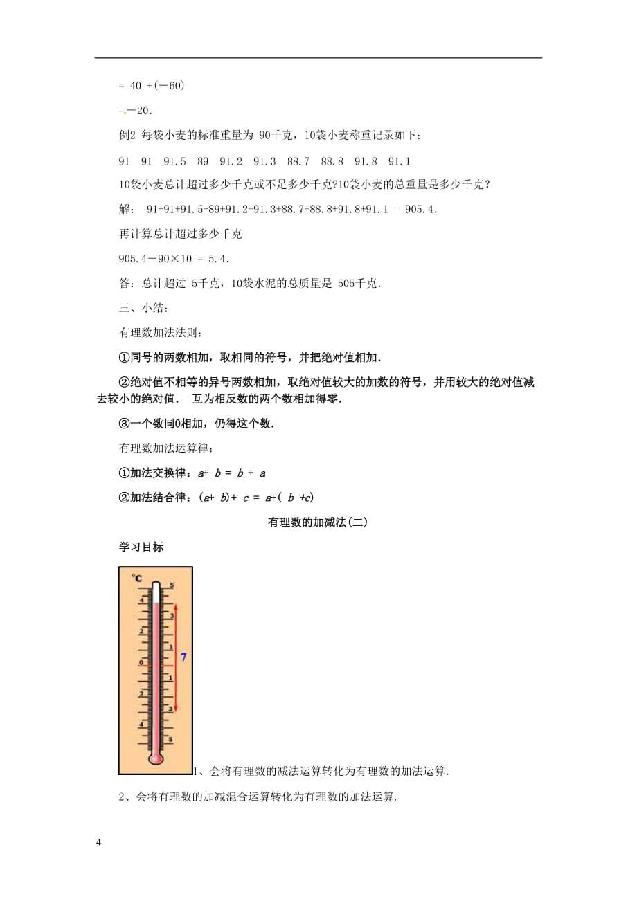 七年级数学上册-13《有理数的加减法》教案-(新版)新人教版_第4页