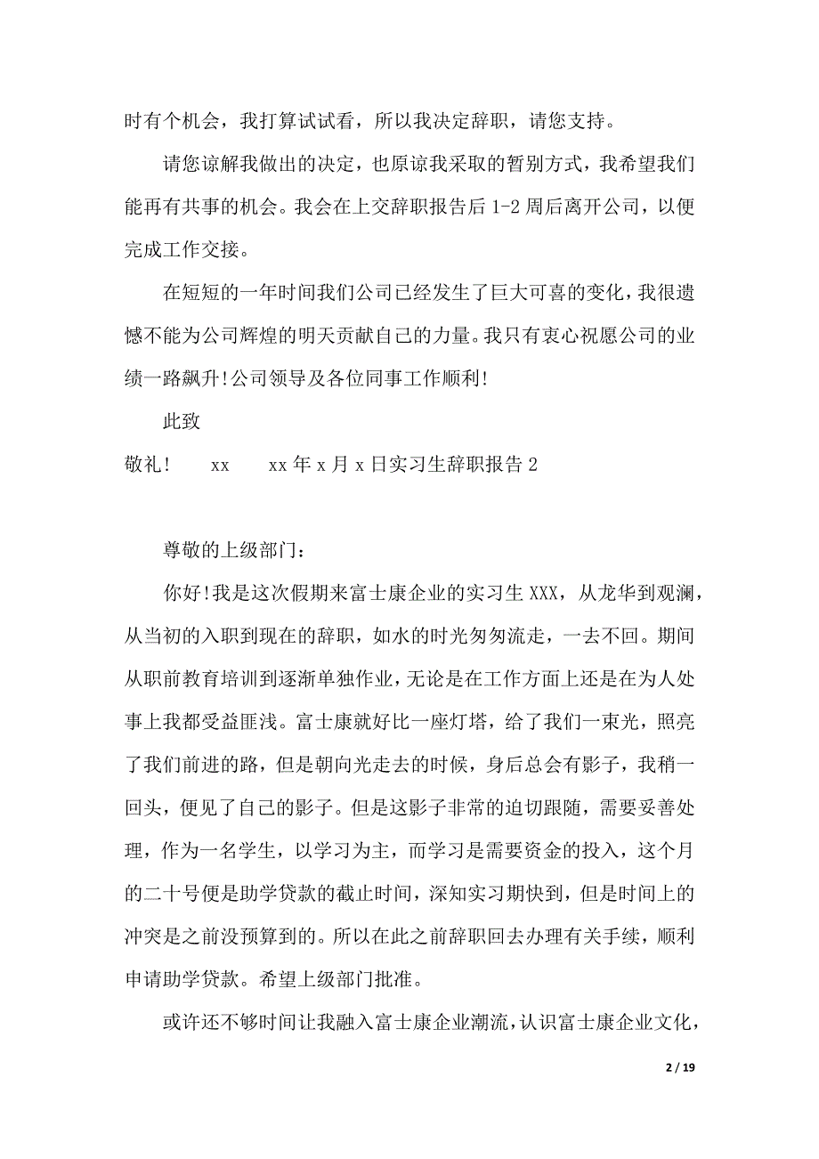 实习生辞职报告15篇（2021年整理）_第2页