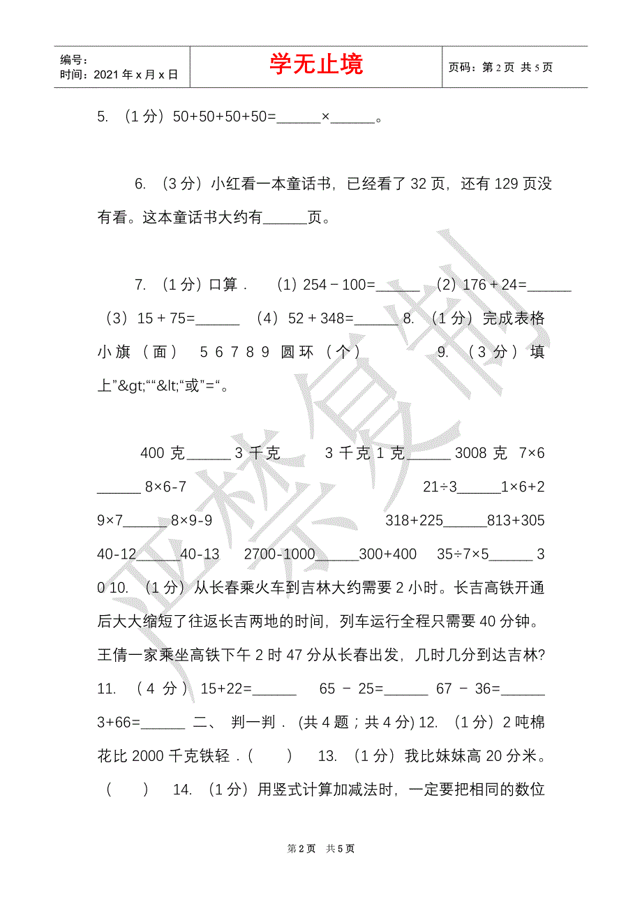 长春版实验小学2021-2021学年三年级上学期数学期中卷（Word最新版）_第2页