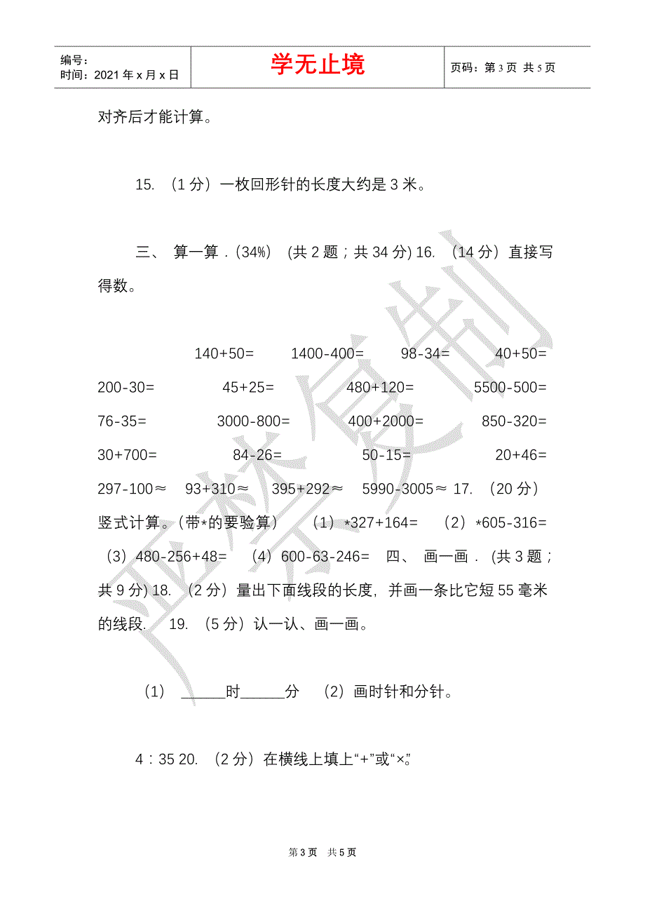 长春版实验小学2021-2021学年三年级上学期数学期中卷（Word最新版）_第3页