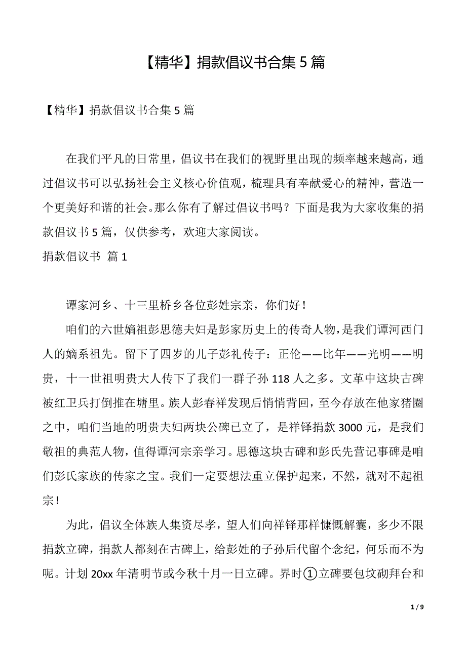 【精华】捐款倡议书合集5篇（2021年整理）_第1页