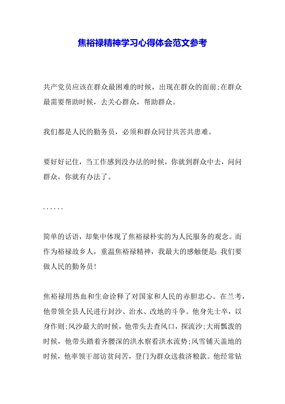 焦裕禄精神学习心得体会范文参考（2021年整理）_第2页