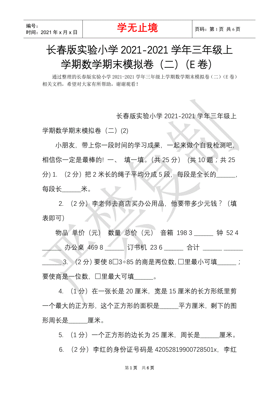 长春版实验小学2021-2021学年三年级上学期数学期末模拟卷（二）（E卷）（Word最新版）_第1页