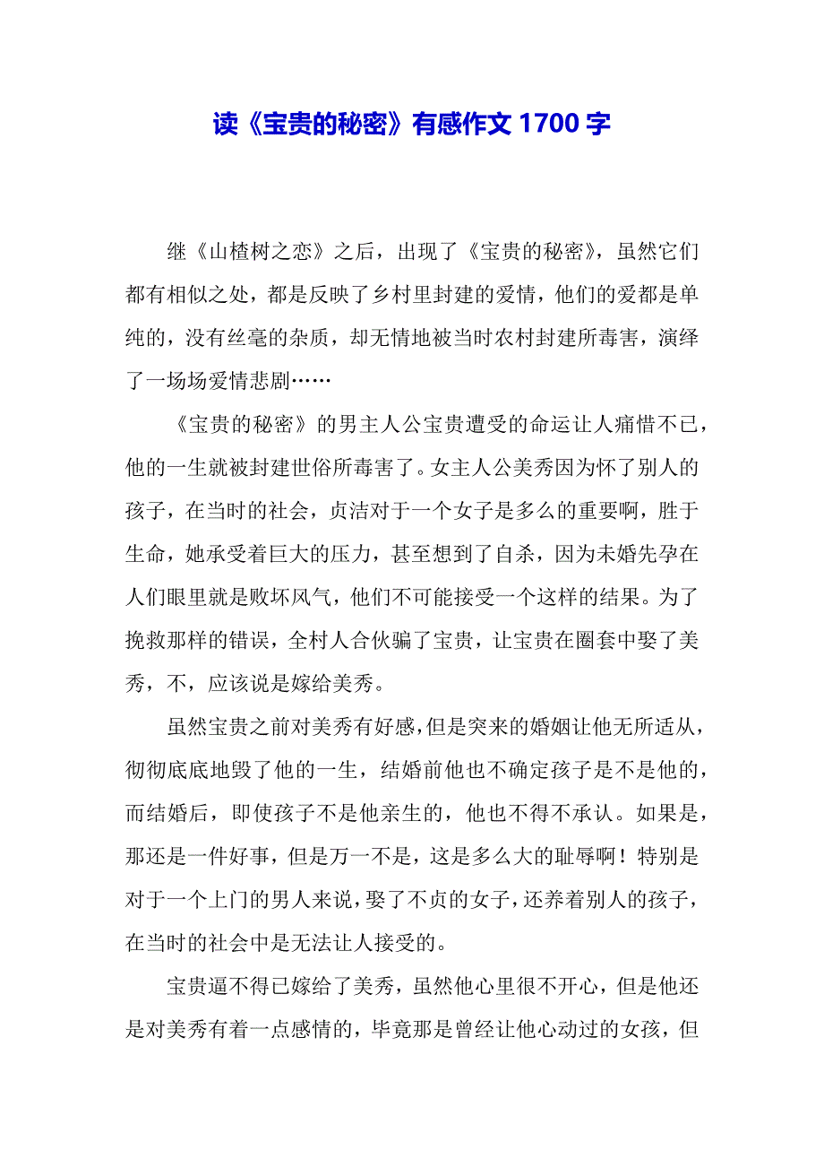 读《宝贵的秘密》有感作文1700字（2021年整理）_第2页