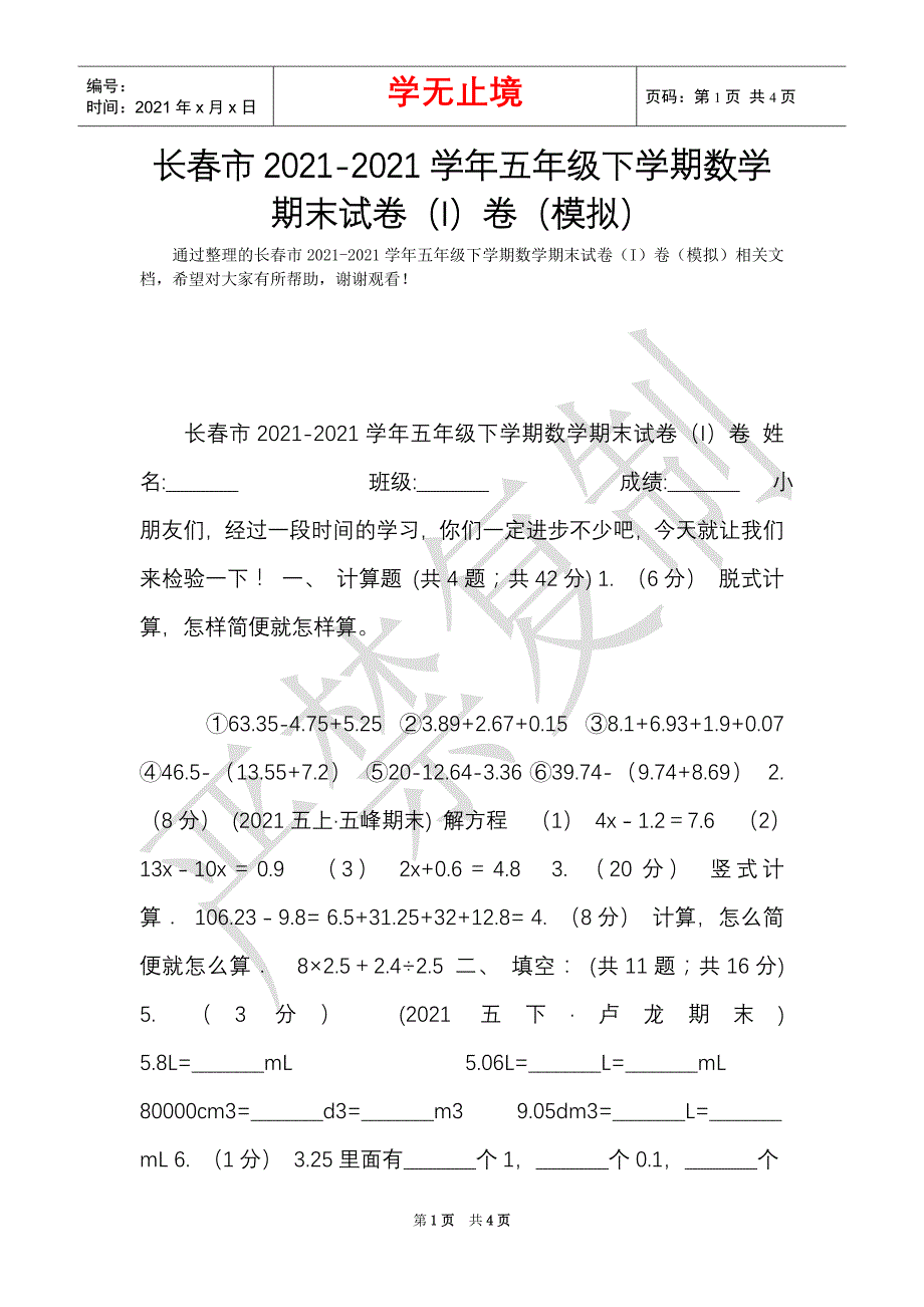 长春市2021-2021学年五年级下学期数学期末试卷（I）卷（模拟）（Word最新版）_第1页