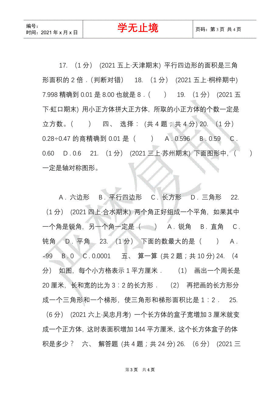 长春市2021-2021学年五年级下学期数学期末试卷（I）卷（模拟）（Word最新版）_第3页