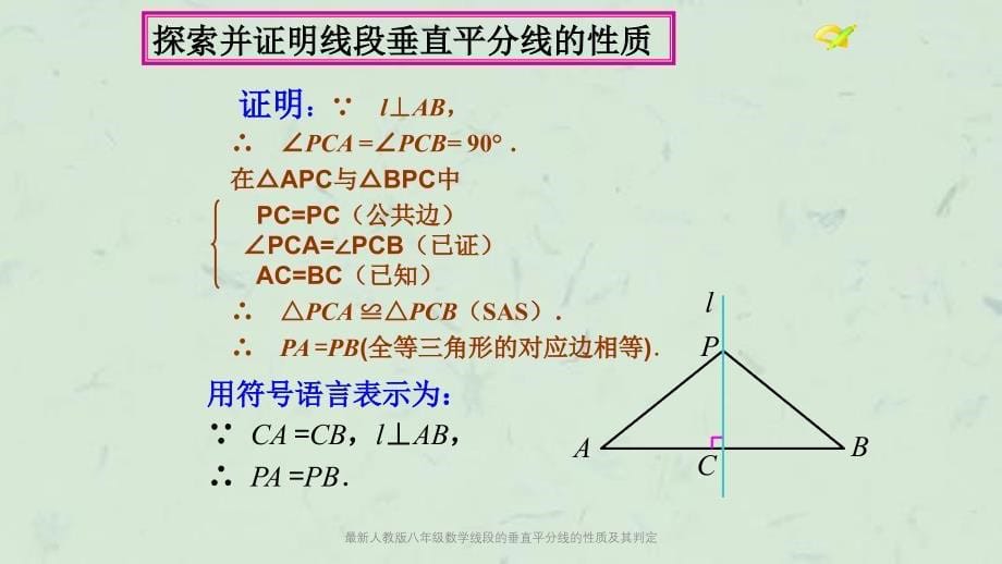 最新人教版八年级数学线段的垂直平分线的性质及其判定课件_第5页