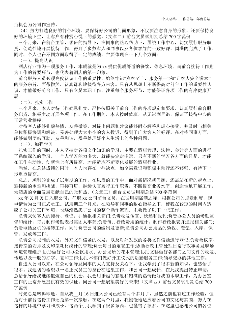 2021年前台文员试用期总结700字范例_第2页