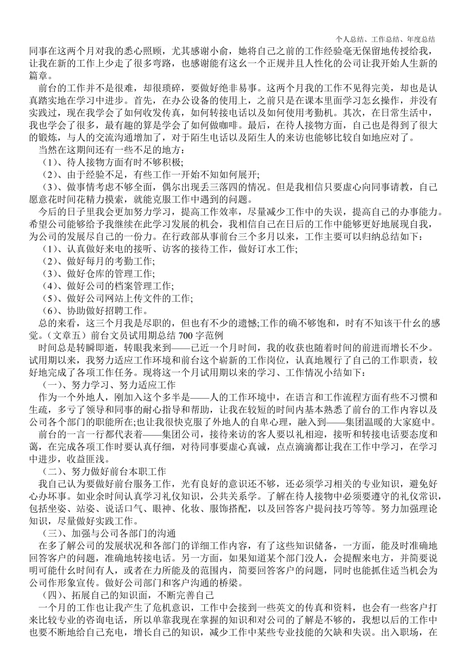 2021年前台文员试用期总结700字范例_第3页