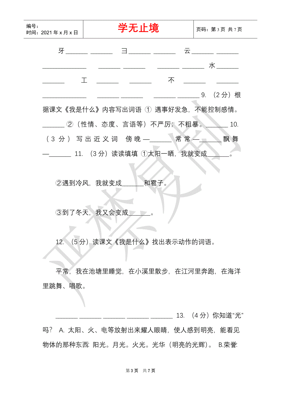 部编版小学语文二年级上册课文1,第2课《我是什么》同步练习（I）卷（Word最新版）_第3页