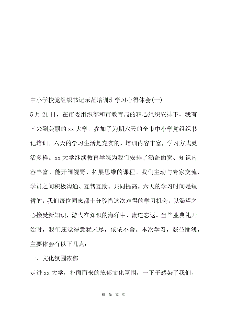 2021中小学校党组织书记示范培训班学习心得体会三篇[精选WORD]_第2页