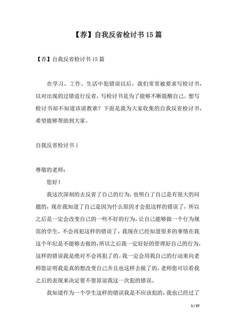 【荐】自我反省检讨书15篇（2021年整理）_第1页