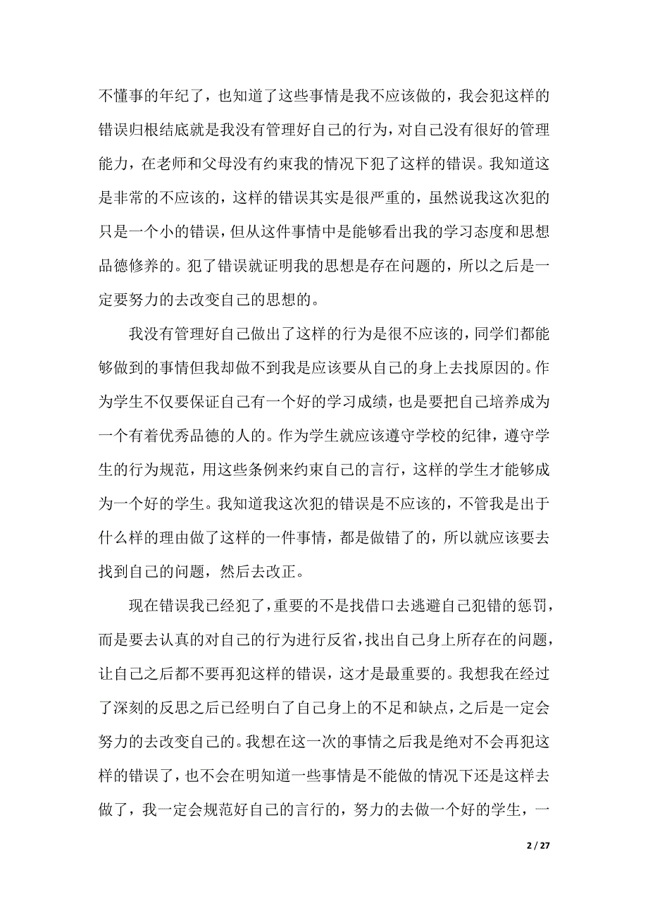 【荐】自我反省检讨书15篇（2021年整理）_第2页