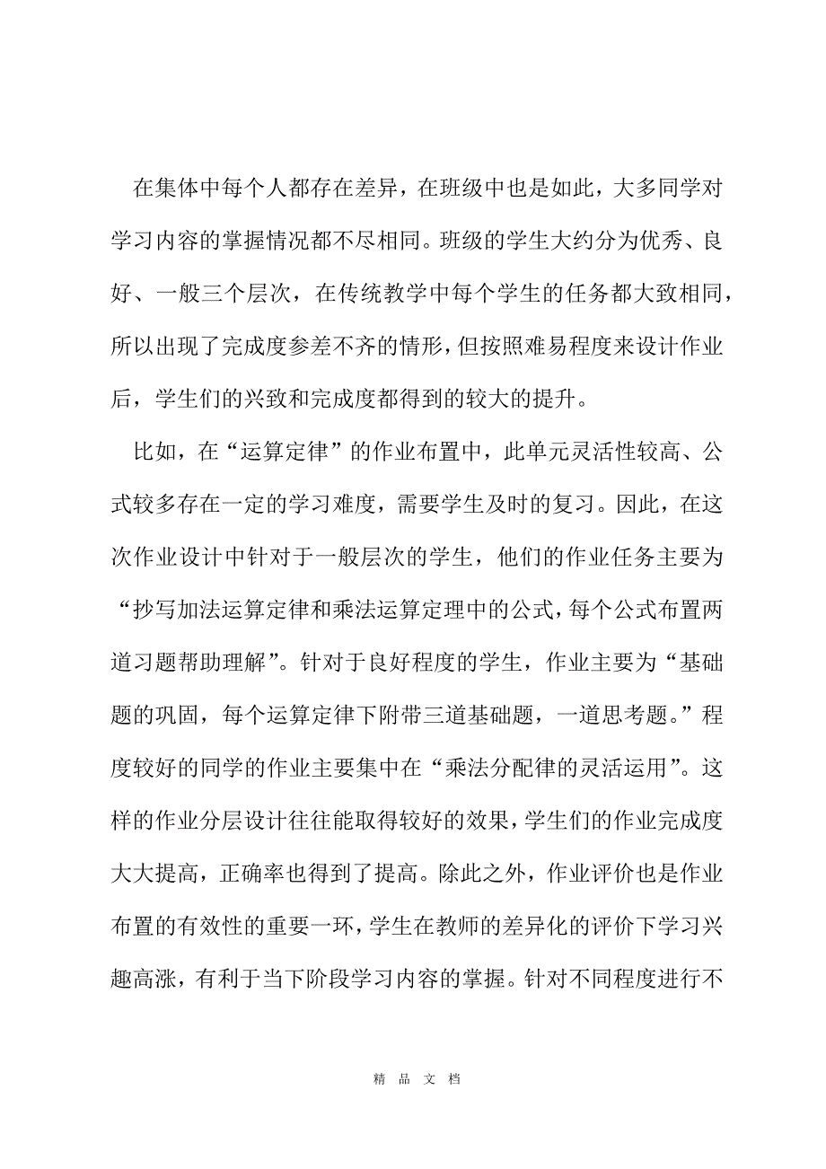 2021关于小学数学作业设计的探讨[精选WORD]_第3页