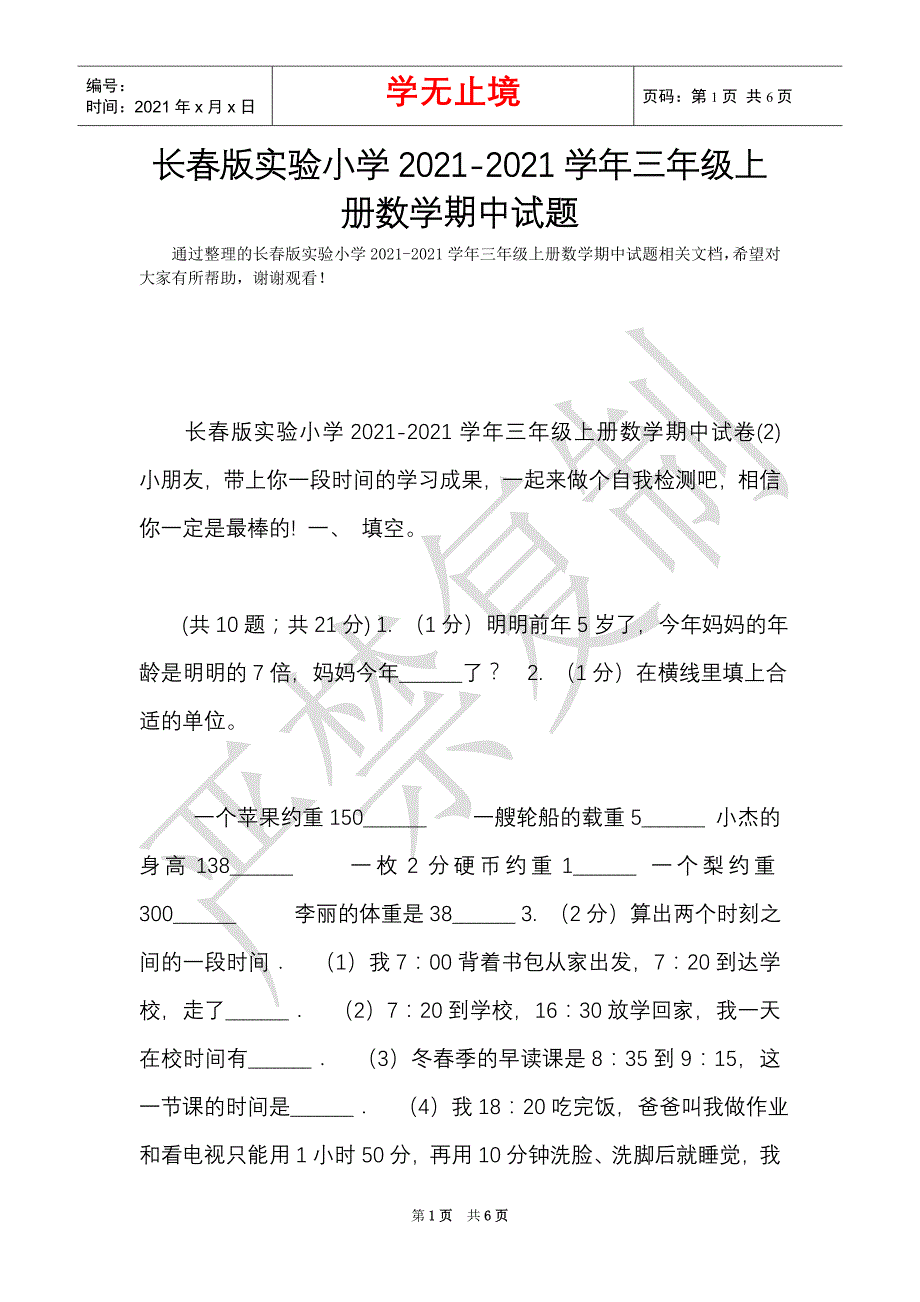 长春版实验小学2021-2021学年三年级上册数学期中试题（Word最新版）_第1页