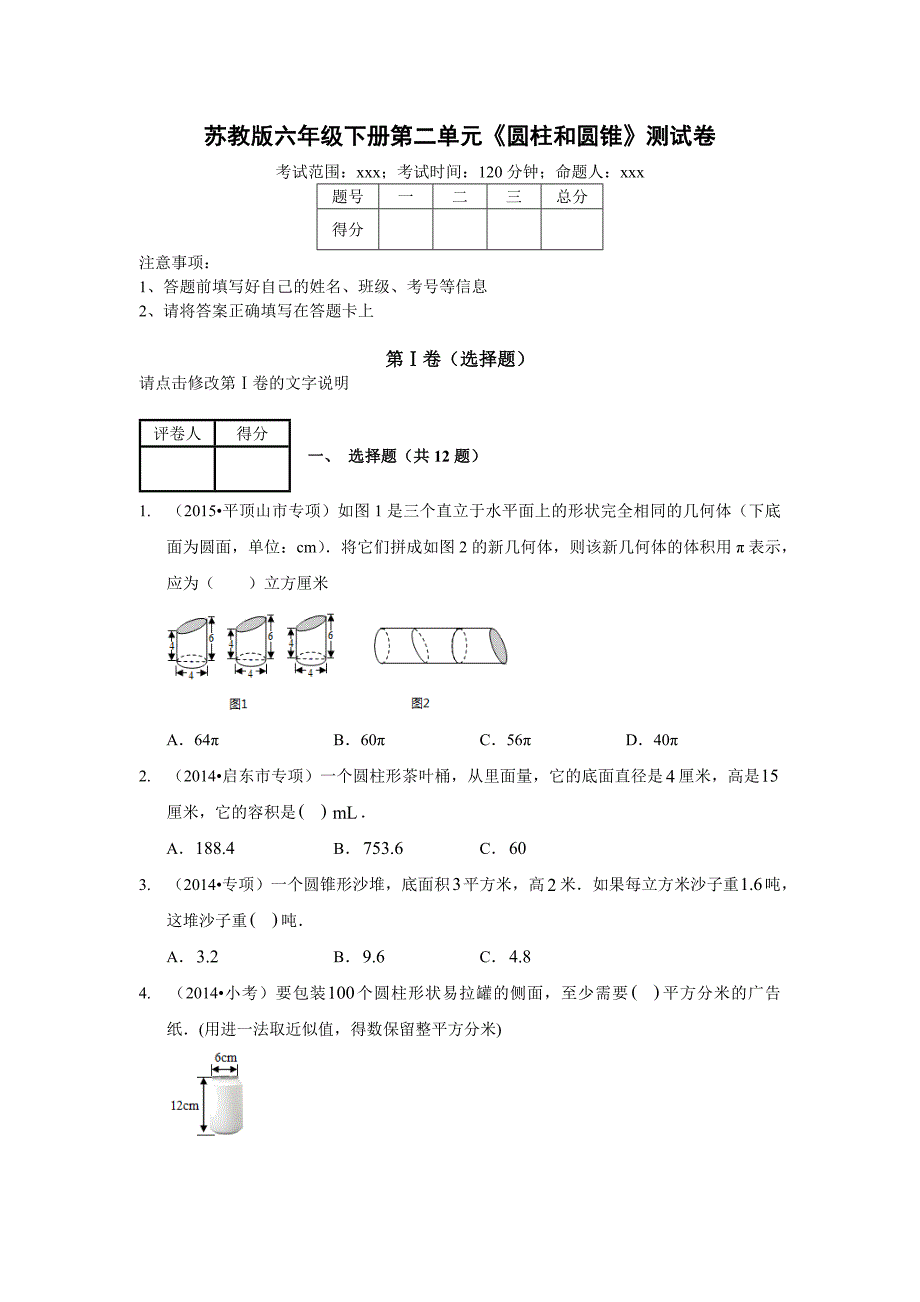 六年级下册数学试题 - 第二单元《圆柱和圆锥》测试卷苏教版（含答案）_第1页