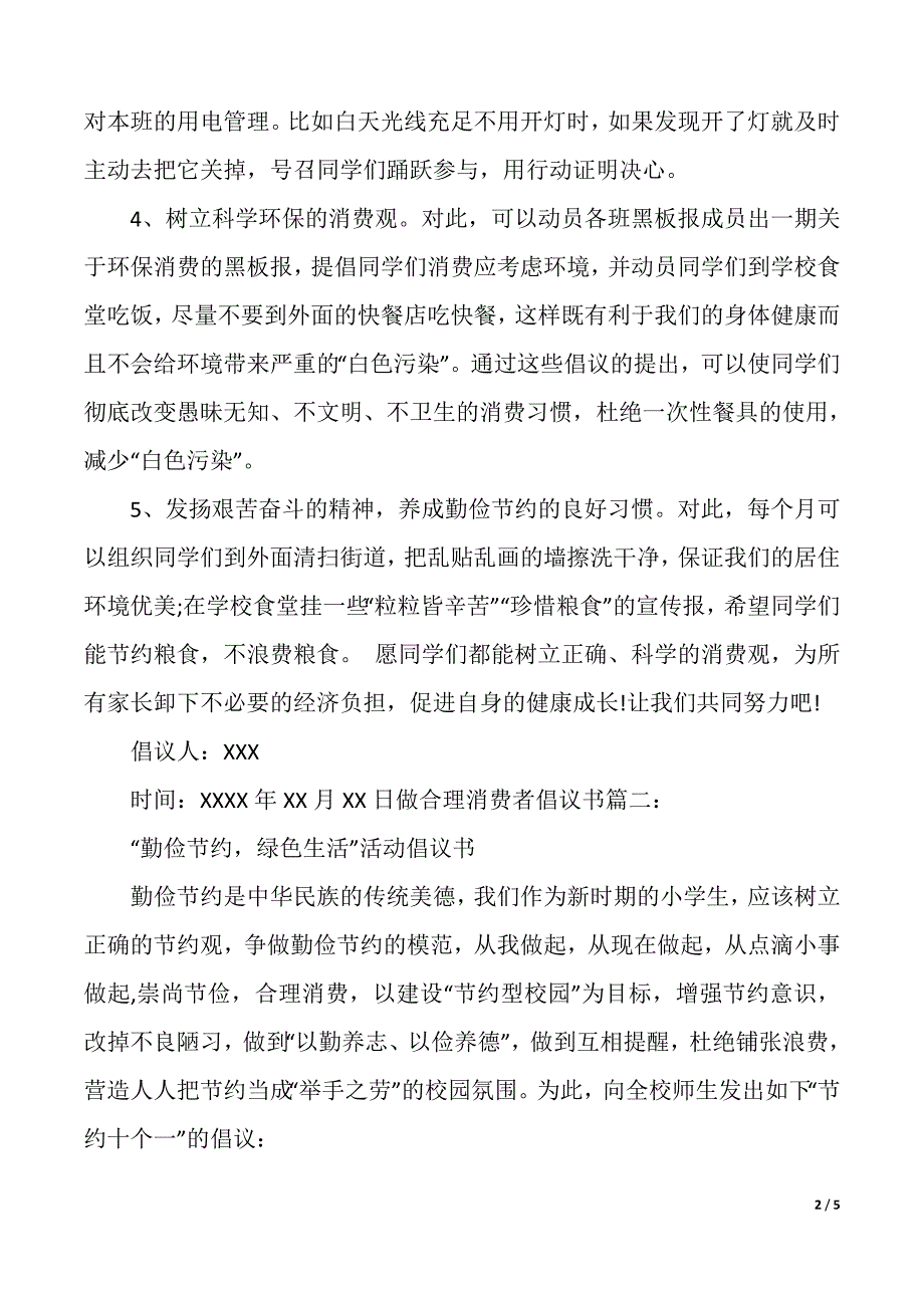 做合理消费者倡议书（2021年整理）_第2页