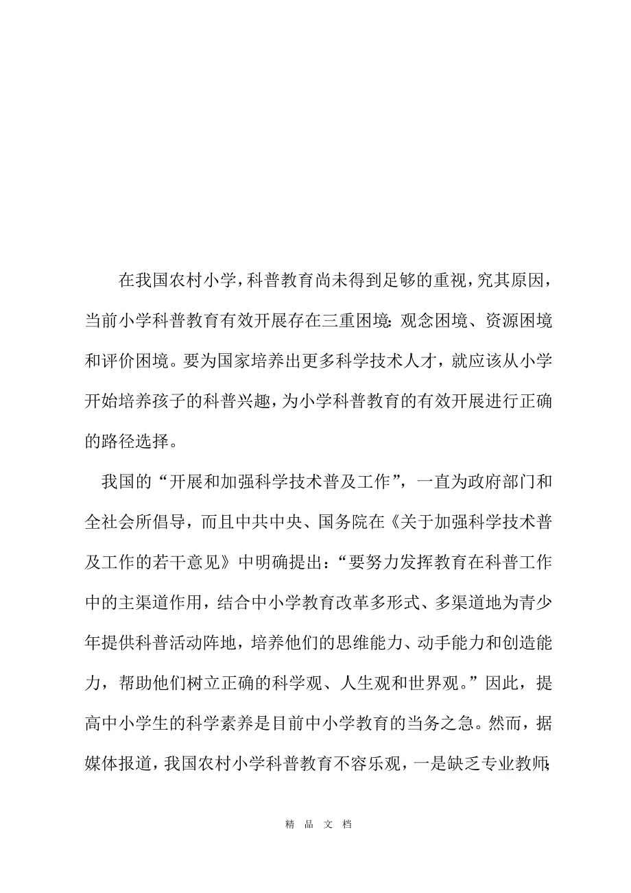 2021农村小学科普教育的三重困境及其路径选择[精选WORD]_第2页