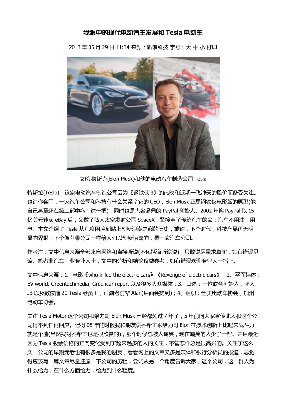 2013我眼中的现代电动汽车发展和Tesla电动车2013_第1页