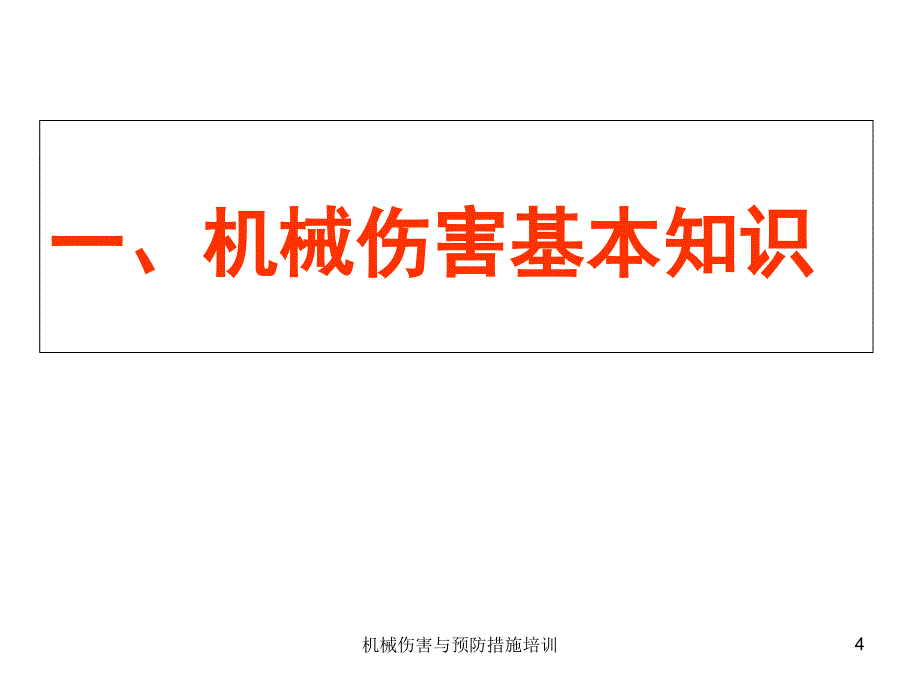 最新机械伤害与预防措施培训_第4页