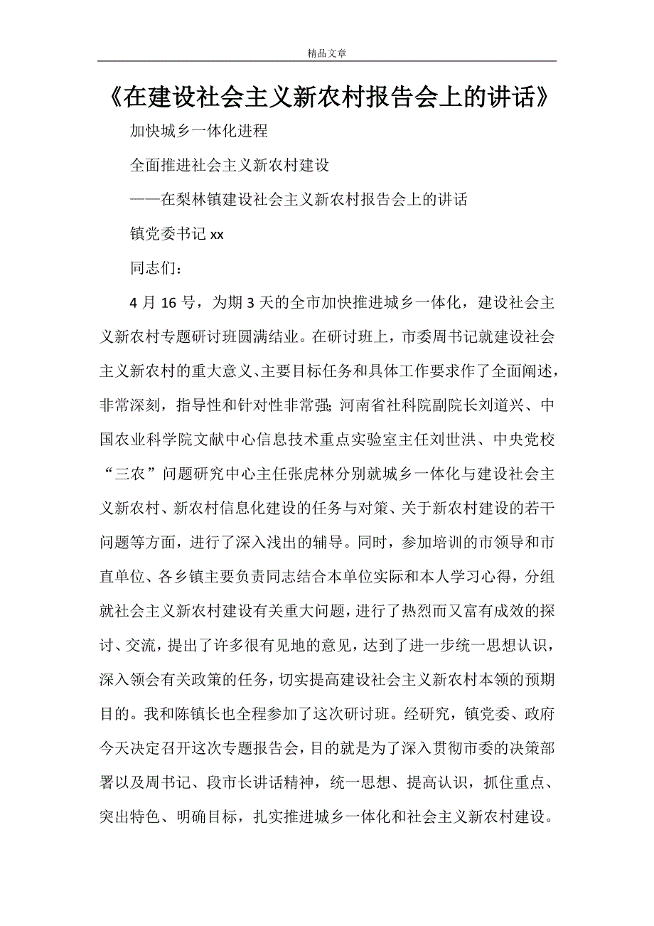 《在建设社会主义新农村报告会上的讲话》_第1页