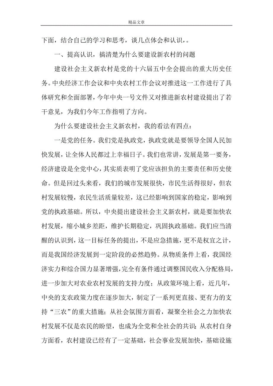 《在建设社会主义新农村报告会上的讲话》_第2页